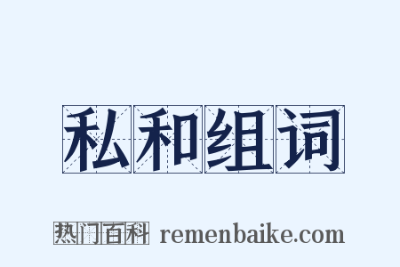 私和组词是什么意思的图片